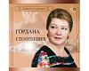 Gordana Stojicevic - Zapisano u vremenu