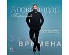 Aleksandar Tirnanić - Za sva vremena (cd)
