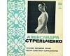 Aleksandra Streljcenko - Ruske narodne pesme (vinyl) Aleksandra Streljcenko - Ruske narodne pesme (vinyl)