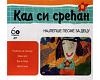 V.A. - Kad si srećan-najlepše pesme za decu (cd)