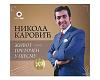 Nikola Karović - Život pretočen u pjesmu (cd)