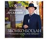 Zvonko Bogdan - 50 godina od Ej salaši (cd)