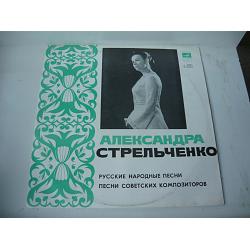 Aleksandra Streljcenko - Ruske narodne pesme (vinyl) 1