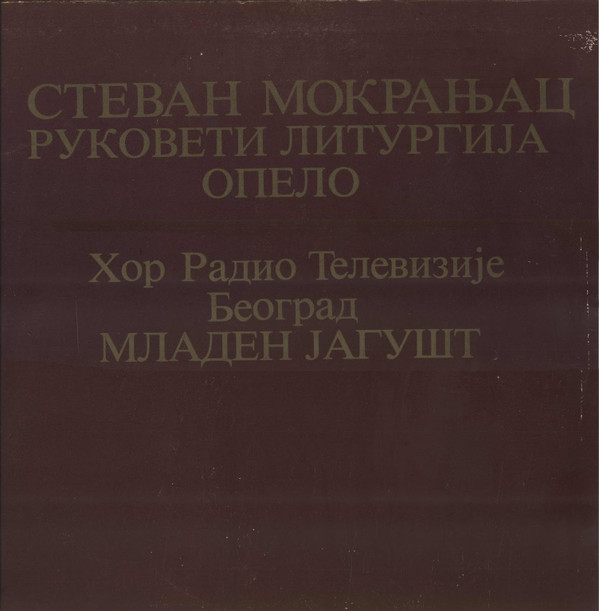 Stevan Mokranjac - Rukoveti Liturgija Opelo (vinyl)